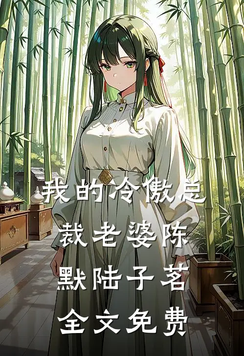 我的冷傲总裁老婆陈默陆子茗全文免费
