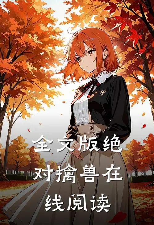 全文版绝对擒兽在线阅读