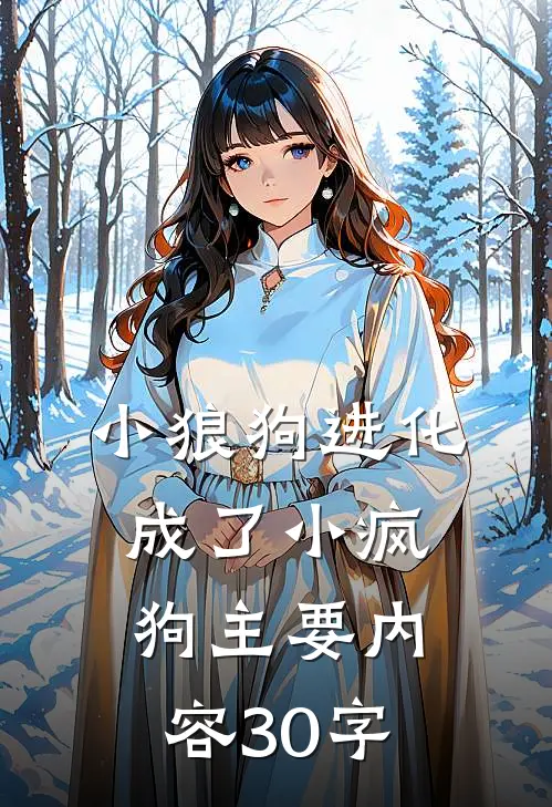 小狼狗进化成了小疯狗主要内容30字