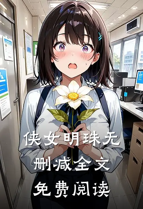 侠女明珠无删减全文免费阅读