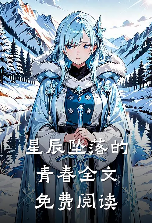 星辰坠落的青春全文免费阅读