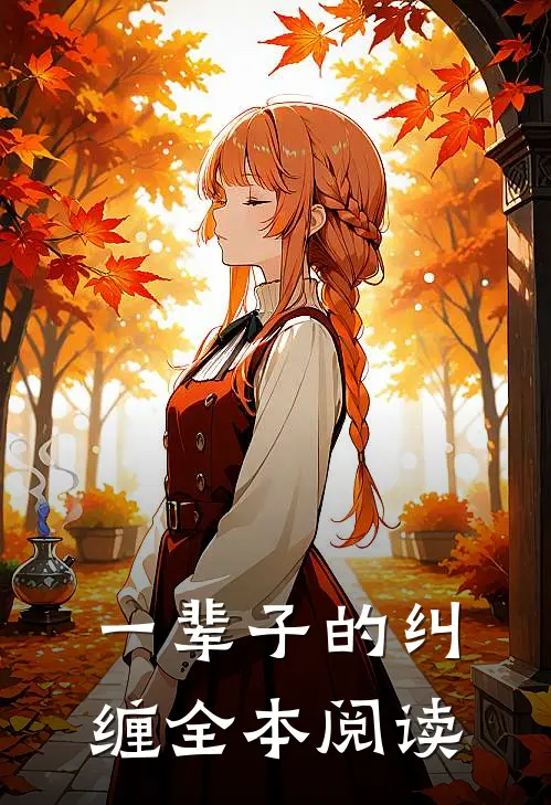 一辈子的纠缠全本阅读