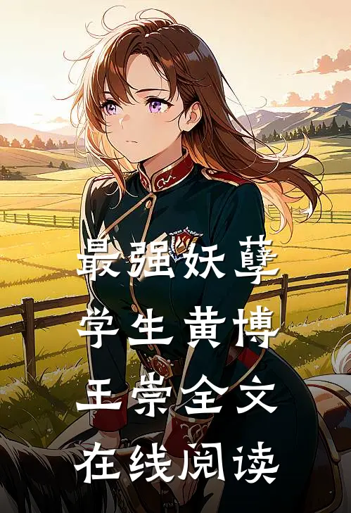 最强妖孽学生黄博王崇全文在线阅读