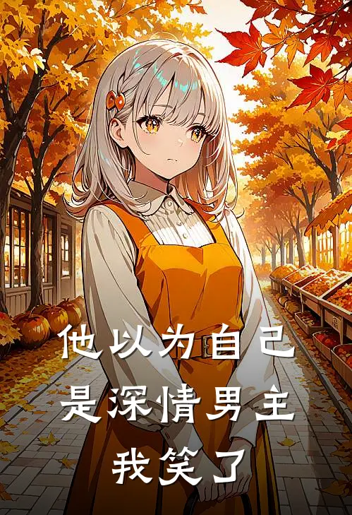 他以为自己是深情男主,我笑了