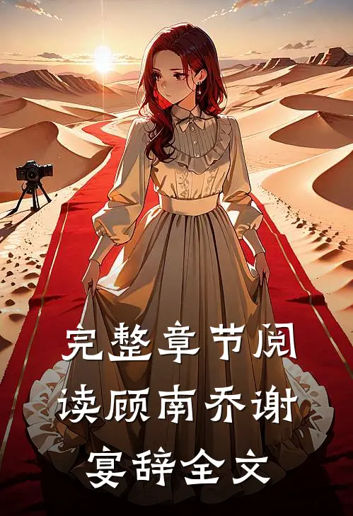 完整章节阅读顾南乔谢宴辞全文