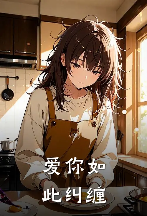 爱你如此纠缠