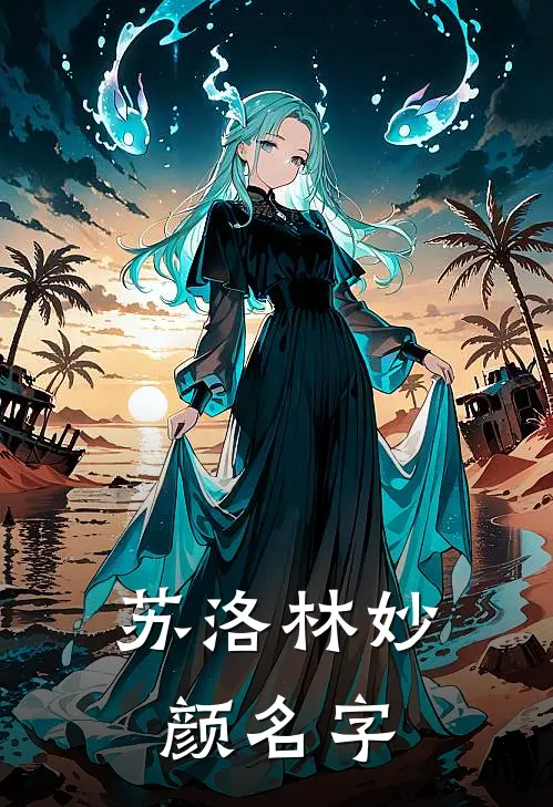 苏洛林妙颜名字