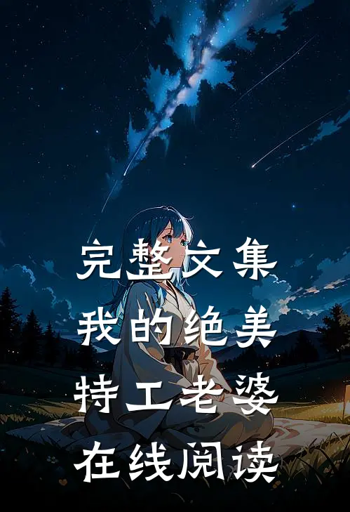 完整文集我的绝美特工老婆在线阅读