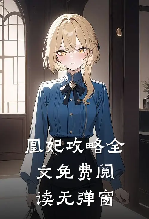 凰妃攻略全文免费阅读无弹窗