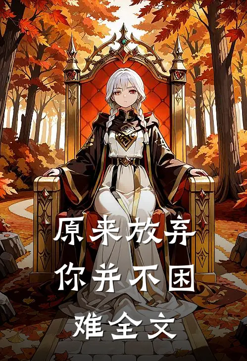 原来放弃你并不困难全文