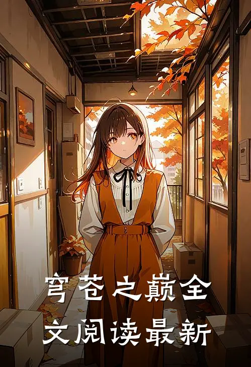穹苍之巅全文阅读最新