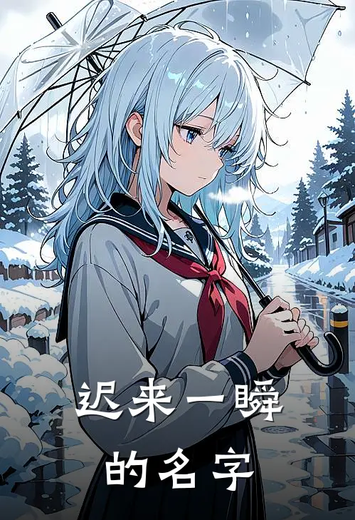 迟来一瞬的名字