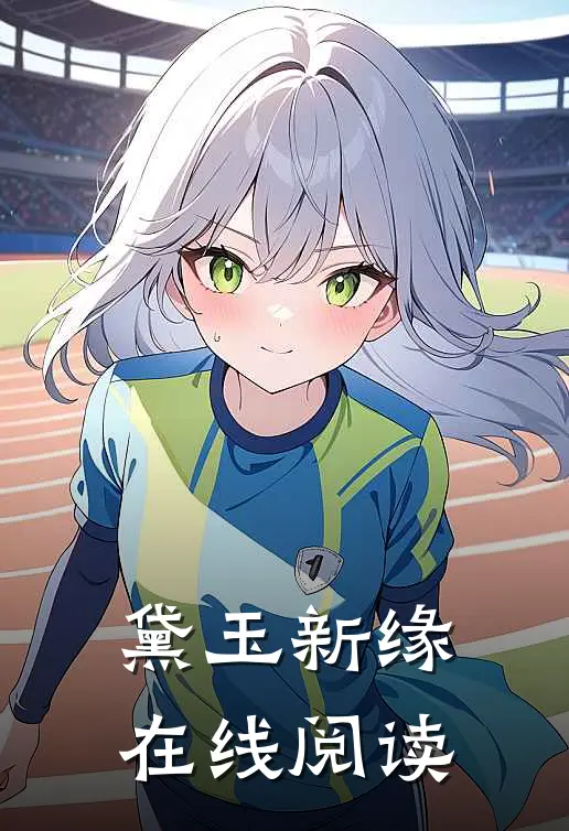 黛玉新缘在线阅读