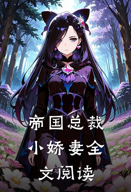 帝国总裁小娇妻全文阅读