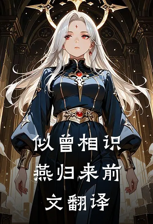 似曾相识燕归来前文翻译