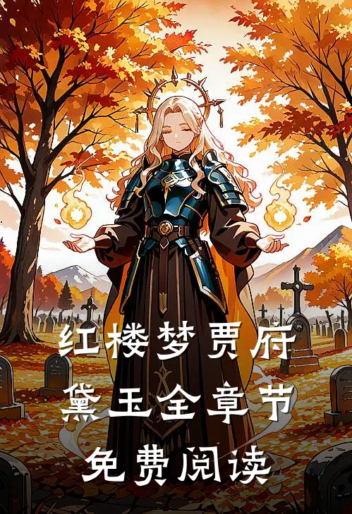 红楼梦贾府黛玉全章节免费阅读