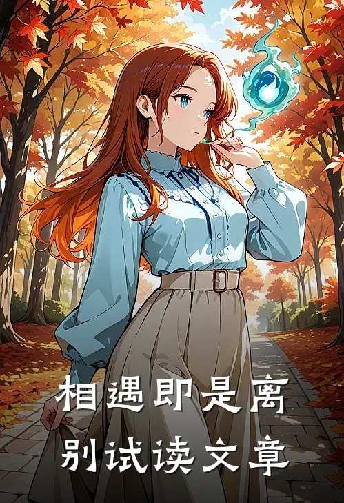 相遇即是离别试读文章