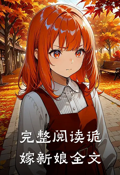 完整阅读诡嫁新娘全文
