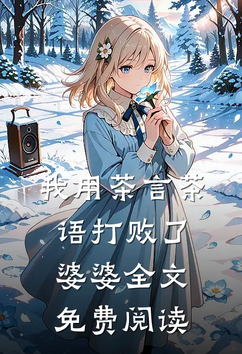 我用茶言茶语打败了婆婆全文免费阅读