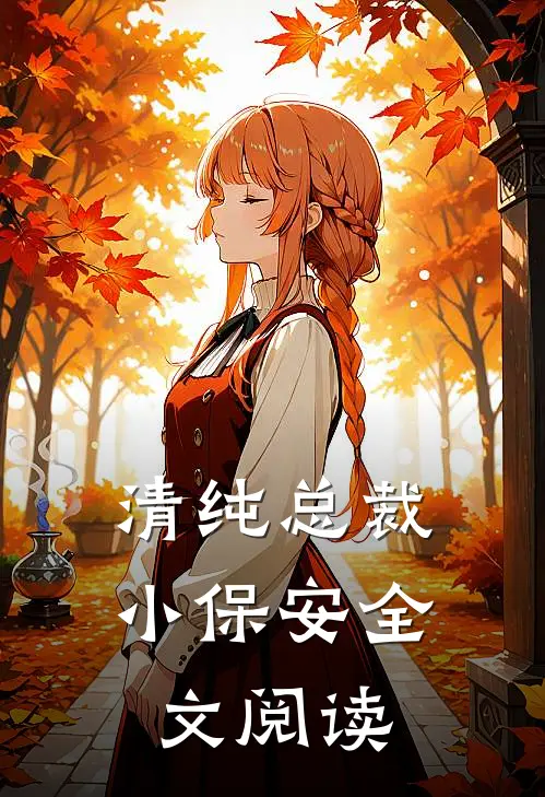 清纯总裁小保安全文阅读