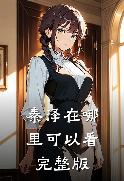 秦泽在哪里可以看完整版