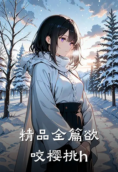 精品全篇欲咬樱桃h