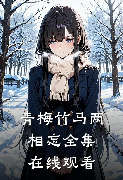 青梅竹马两相忘 全集在线观看