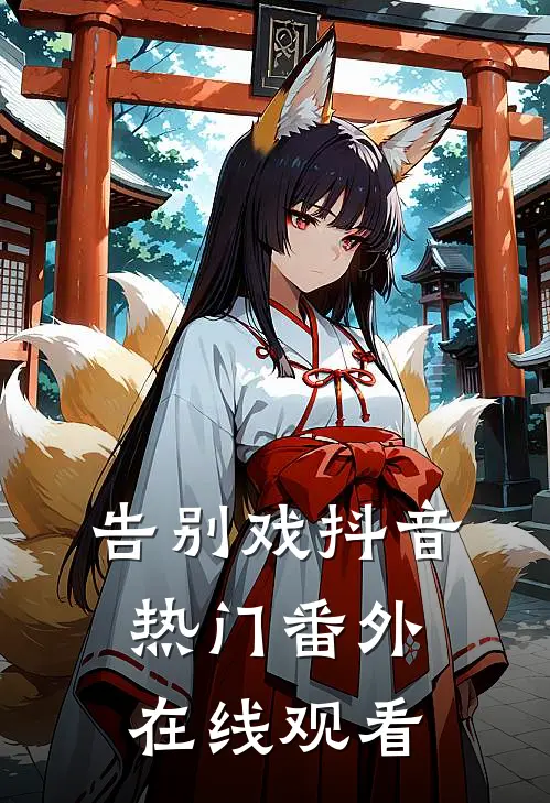 告别戏抖音热门 番外在线观看