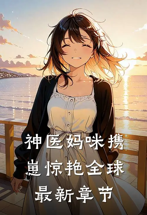 神医妈咪携崽惊艳全球最新章节