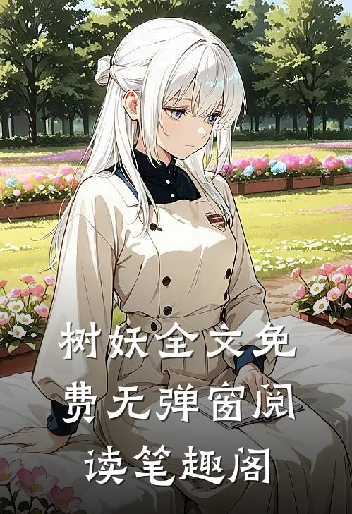 树妖全文免费无弹窗阅读笔趣阁