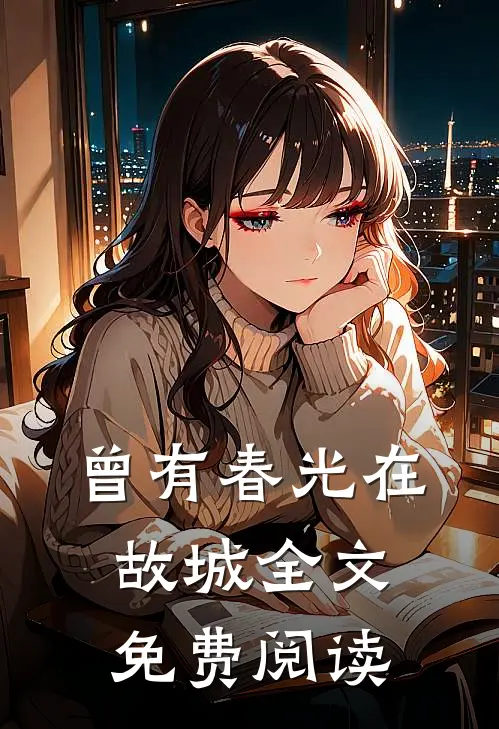 曾有春光在故城全文免费阅读