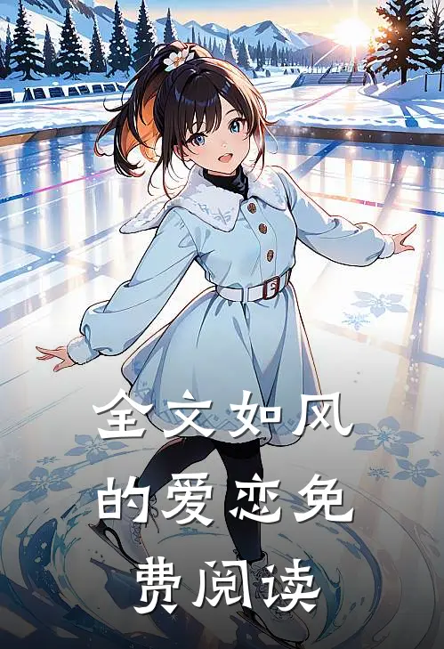 全文如风的爱恋免费阅读