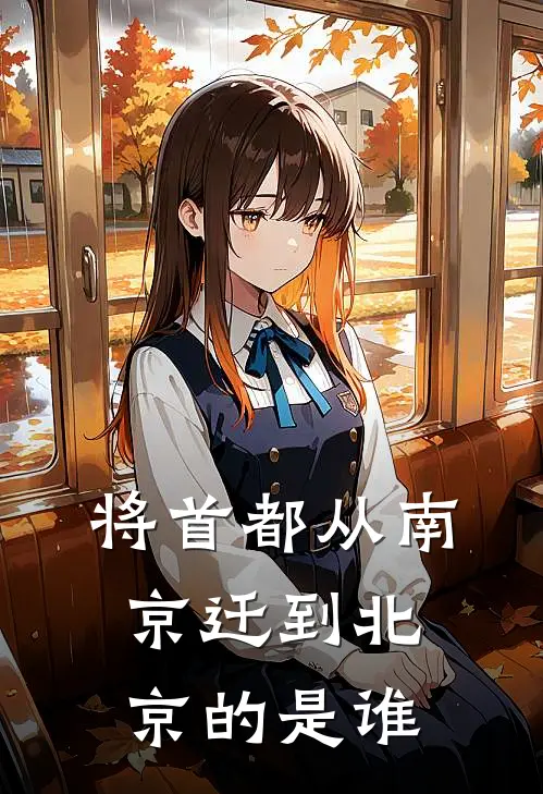 将首都从南京迁到北京的是谁