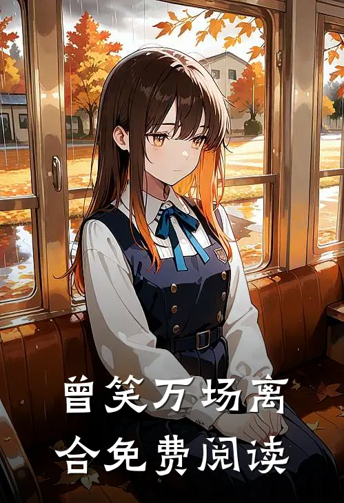 曾笑万场离合免费阅读