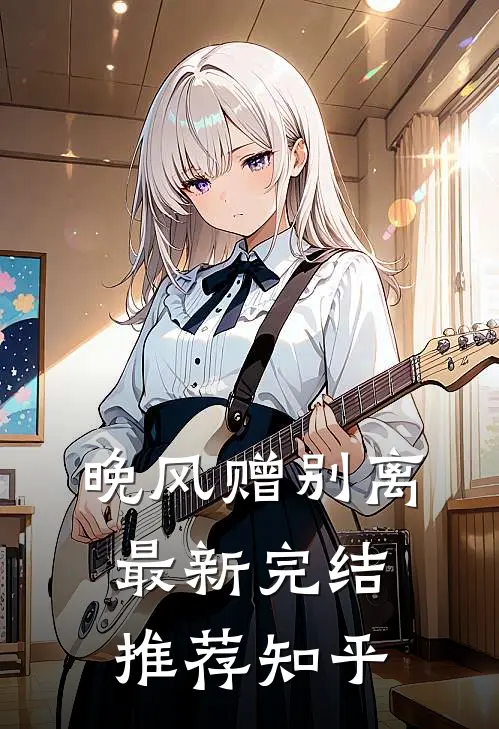 晚风赠别离最新完结推荐知乎