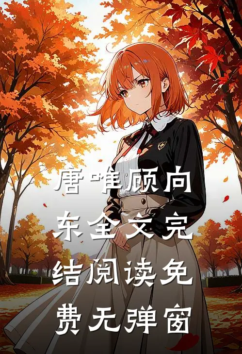 唐唯顾向东全文完结阅读免费无弹窗