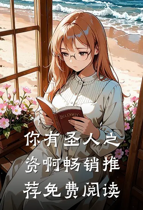 你有圣人之资啊畅销推荐免费阅读