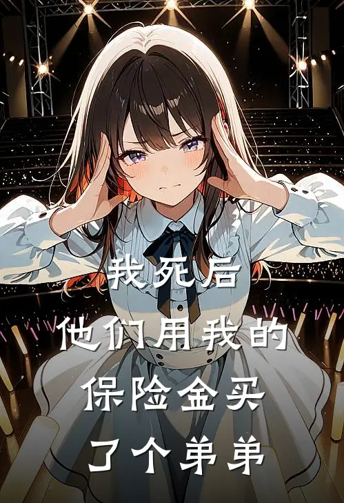 我死后，他们用我的保险金买了个弟弟