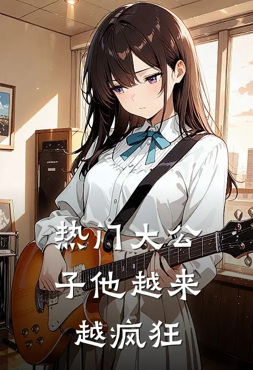 热门大公子他越来越疯狂