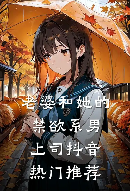 老婆和她的禁欲系男上司抖音热门推荐