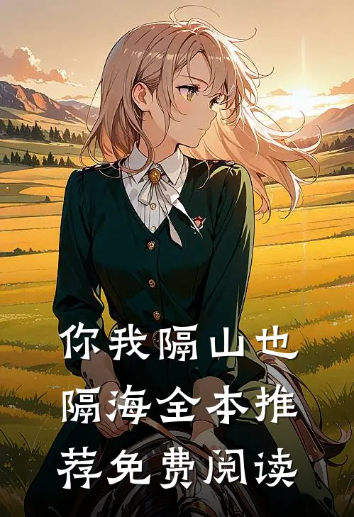 你我隔山也隔海全本推荐免费阅读