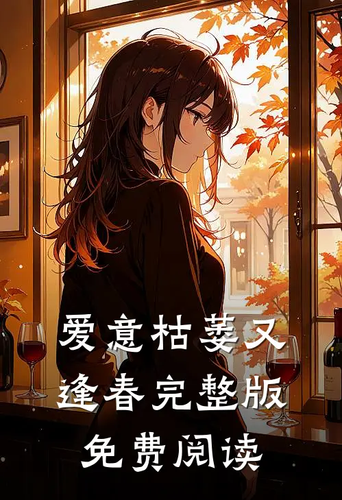 爱意枯萎又逢春完整版免费阅读