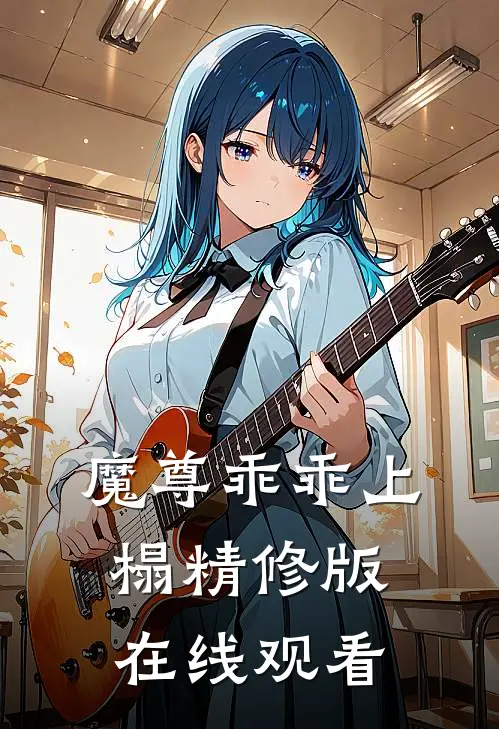 魔尊乖乖上榻精修版在线观看