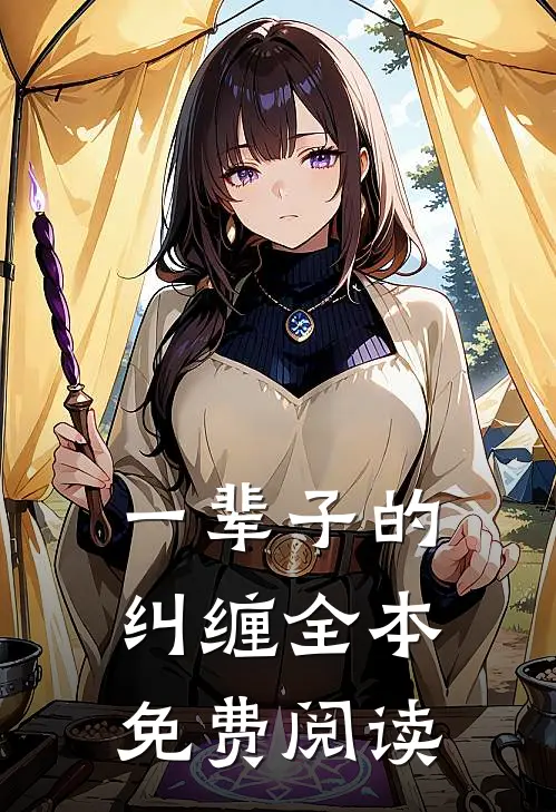 一辈子的纠缠全本免费阅读