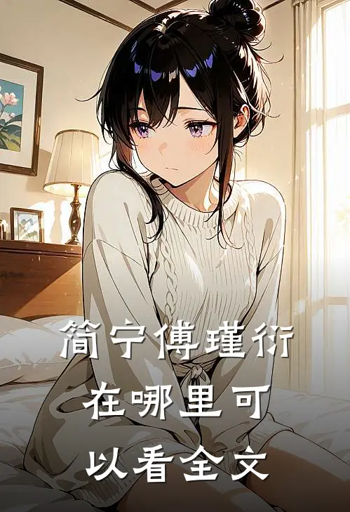简宁傅瑾衍在哪里可以看全文