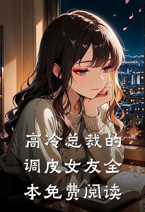 高冷总裁的调皮女友全本免费阅读
