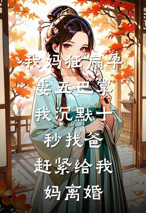 我妈狂扇孕妻五巴掌，我沉默十秒找爸：赶紧给我妈离婚