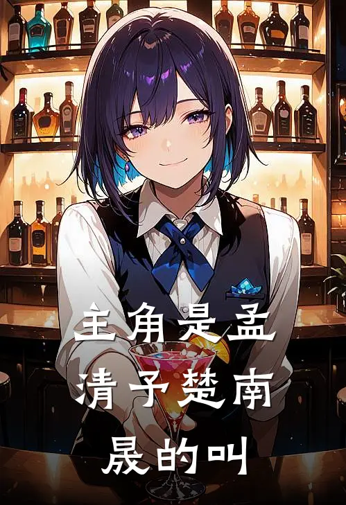 主角是孟清予楚南晟的叫