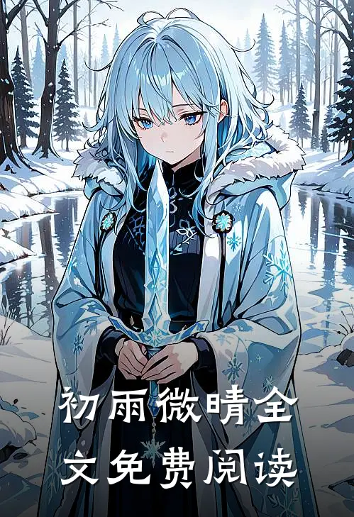 初雨微晴全文免费阅读