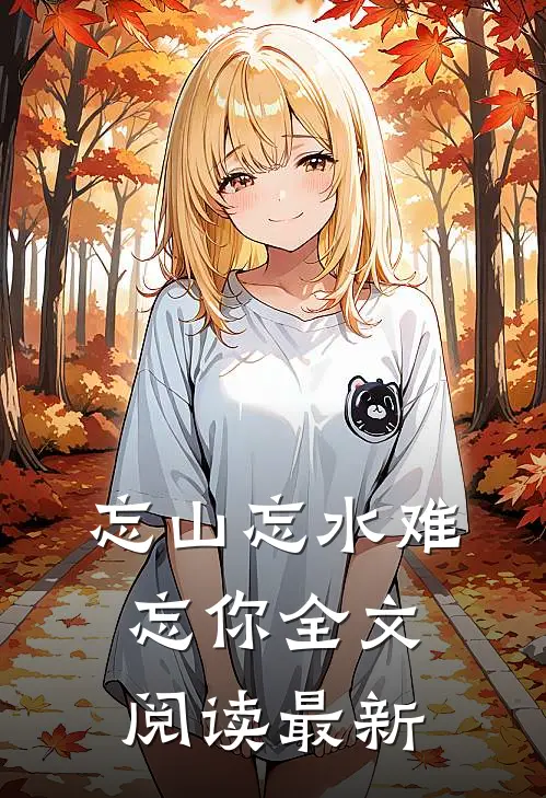 忘山忘水难忘你全文阅读最新